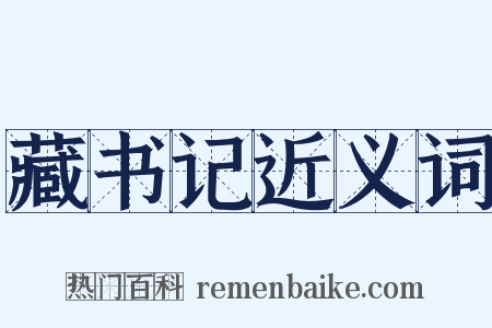 藏书记近义词是什么意思的图片